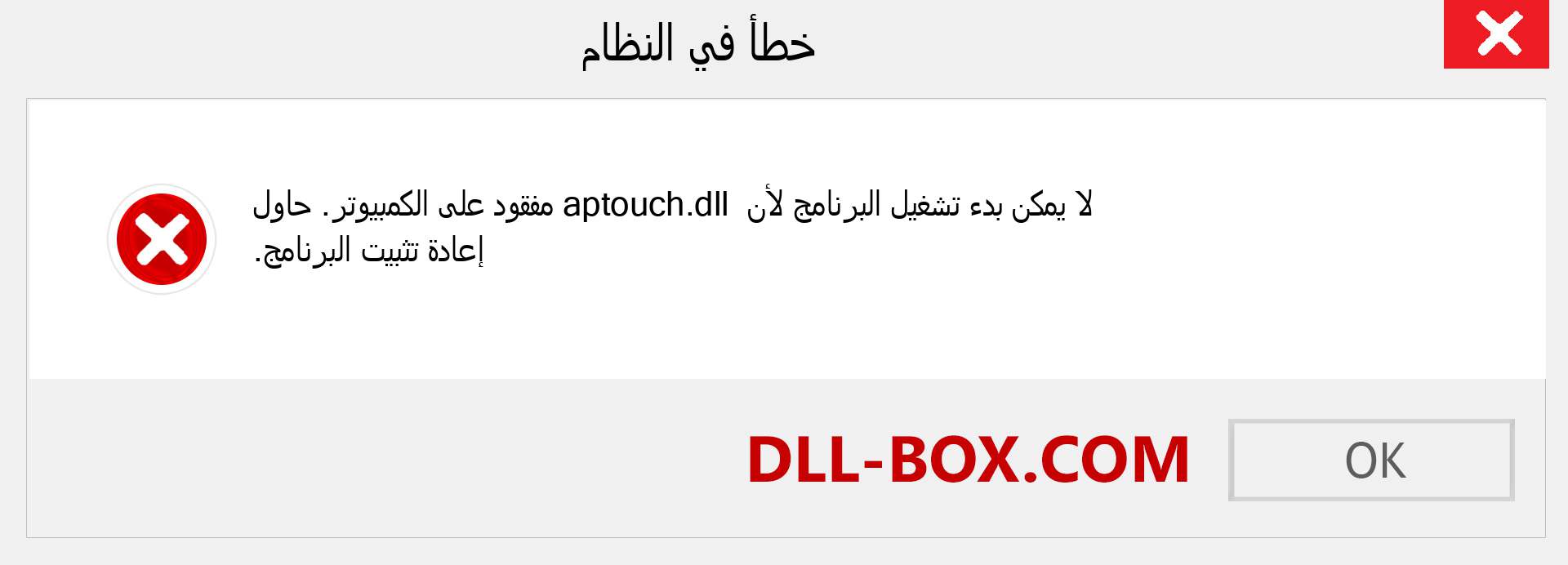 ملف aptouch.dll مفقود ؟. التنزيل لنظام التشغيل Windows 7 و 8 و 10 - إصلاح خطأ aptouch dll المفقود على Windows والصور والصور