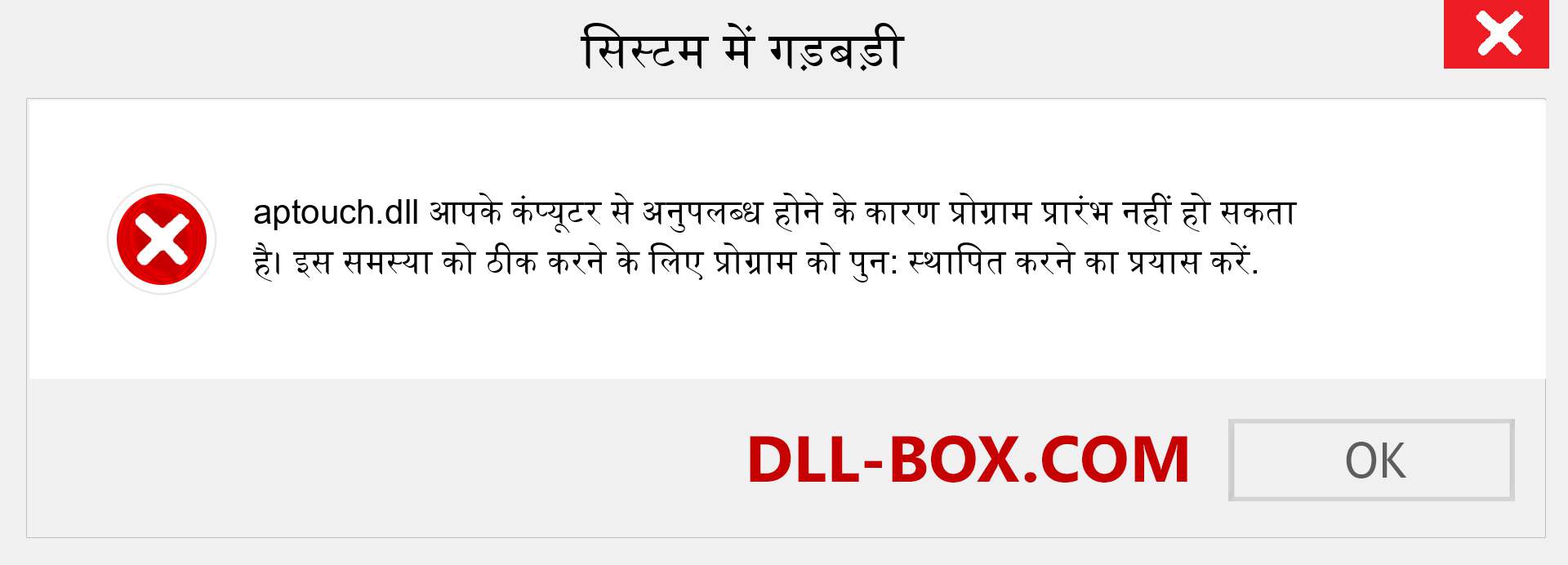 aptouch.dll फ़ाइल गुम है?. विंडोज 7, 8, 10 के लिए डाउनलोड करें - विंडोज, फोटो, इमेज पर aptouch dll मिसिंग एरर को ठीक करें