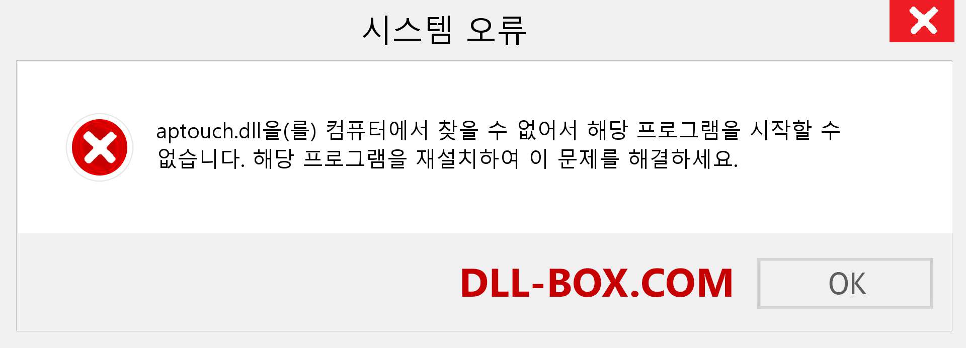 aptouch.dll 파일이 누락 되었습니까?. Windows 7, 8, 10용 다운로드 - Windows, 사진, 이미지에서 aptouch dll 누락 오류 수정