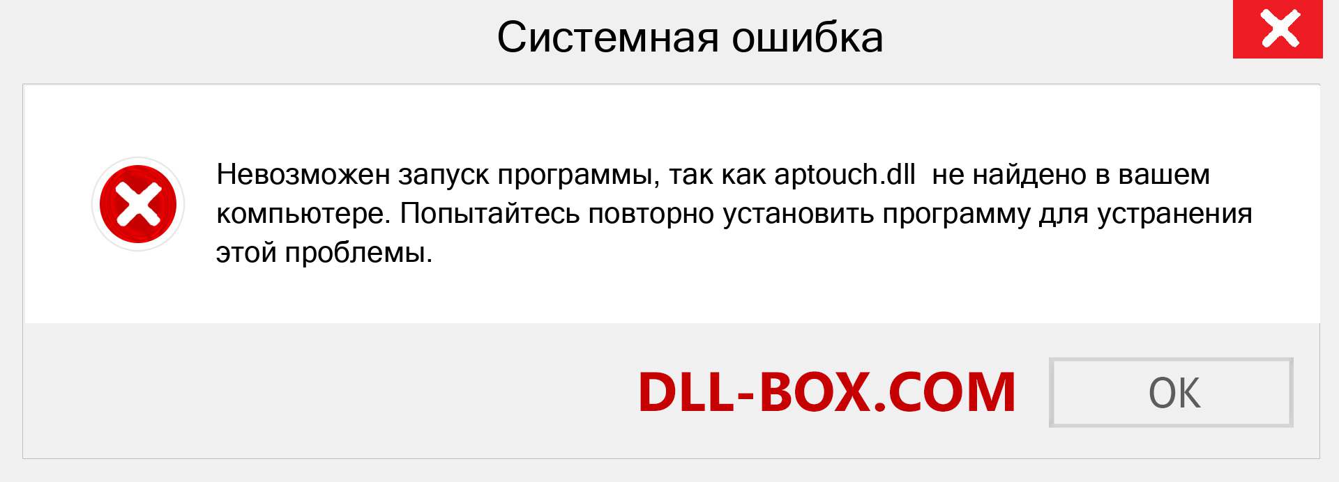 Файл aptouch.dll отсутствует ?. Скачать для Windows 7, 8, 10 - Исправить aptouch dll Missing Error в Windows, фотографии, изображения