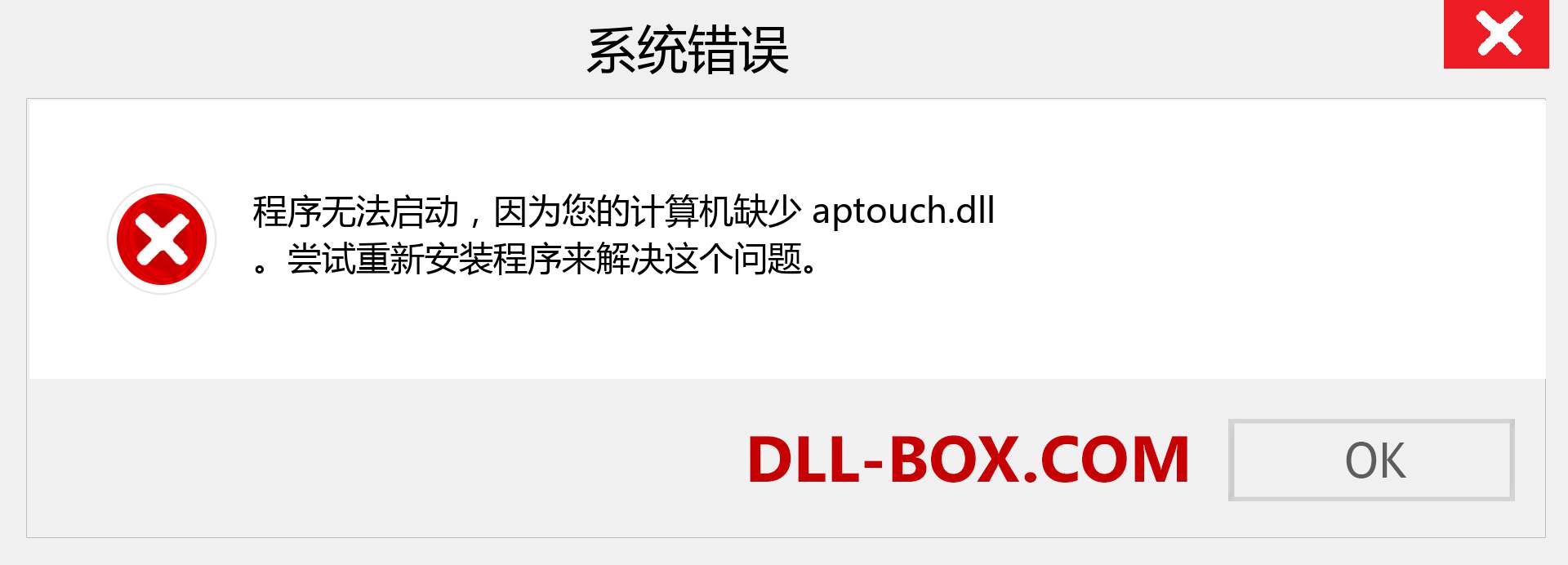 aptouch.dll 文件丢失？。 适用于 Windows 7、8、10 的下载 - 修复 Windows、照片、图像上的 aptouch dll 丢失错误
